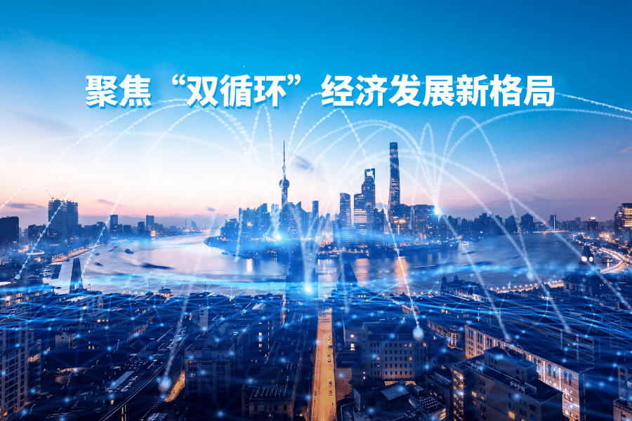 王祥明董事長 以科技驅動“國內國際雙循環” 開啟全球經貿新格局